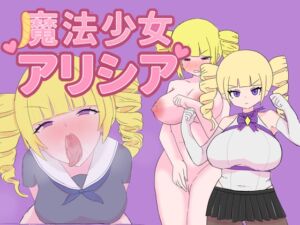 [RJ01466593][轟丸] 魔法少女アリシア