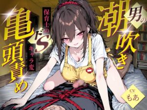 [RJ01466699][快音Club] 【亀頭責め特化】妻子持ちにしか興奮しない保育士が、入園初日のパパをベッドに拘束して無防備亀頭責め潮吹きオーガズム体験