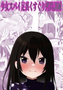 [RJ01466741][ボチョボチョ・ゲゲル] 少女スパイ足裏くすぐり○問訓練