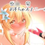 蛍のオナニー事情