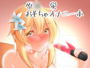 [RJ01466763][夜風亭] 蛍のオナニー事情