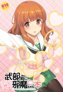 [RJ01466792][じぇのばけーき] 武部殿にHな邪魔をする本