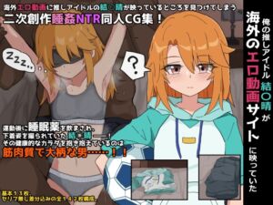 [RJ01466848][ぴーちストア] 俺の推しアイドル結○晴が海外のエロ動画サイトに映っていた