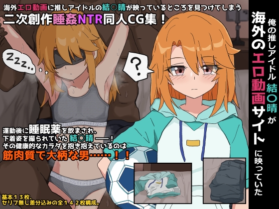 俺の推しアイドル結○晴が海外のエロ動画サイトに映っていた