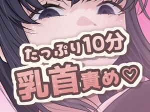 [RJ01466849][おもちやさん] 10分間乳首責め