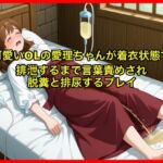 【体験型お漏らし】可愛いOLの愛理ちゃんが着衣状態で排泄するまで言葉責めされ脱糞と排尿するプレイ【SM/スカトロ】