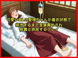 [RJ01466867][エロカフェ] 【体験型お漏らし】可愛いOLの愛理ちゃんが着衣状態で排泄するまで言葉責めされ脱糞と排尿するプレイ【SM/スカトロ】