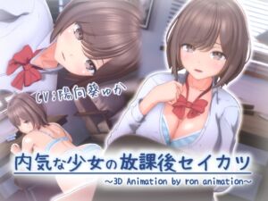 [RJ01466868][ろん・あにめーしょん] 内気な少女の放課後セイカツ