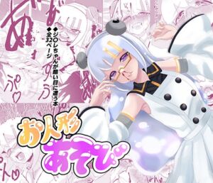 [RJ01466870][くにひさ製作所] 【お人形あそび】恋に恋するアンドロイドをひどい目に遭わせる本