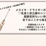 メスイキ・ドライオーガズム基本♡乳首と前立腺のシンクロ♡超絶気持ちいい快楽 全てはここから始まる メスイキ 最初にやるべきこと それは2つの器官をリンクさせる事