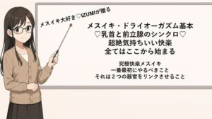 [RJ01466893][メスイキ♡ドライオーガズム♡研究所] メスイキ・ドライオーガズム基本♡乳首と前立腺のシンクロ♡超絶気持ちいい快楽 全てはここから始まる メスイキ 最初にやるべきこと それは2つの器官をリンクさせる事