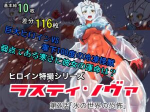 [RJ01466898][エレファントゼリー] 特撮ヒロインシリーズ ラスティ・ノヴァ第2話「氷の世界の恐怖」