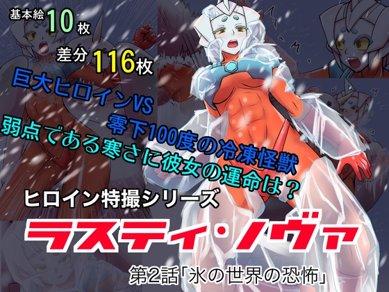 特撮ヒロインシリーズ ラスティ・ノヴァ第2話「氷の世界の恐怖」