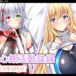 七心館活動記録32【2025年8月分】