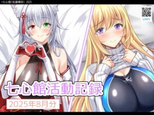 [RJ01466899][七心館] 七心館活動記録32【2025年8月分】