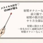 ♡前立腺でイク♡♡メスみたいに絶頂しまくり♡♡メスイキ到達へのメソッド♡射精に飽きた皆様に贈る一歩先を行く超絶気持ちいいオナニー指南 射精オナニー卒業しませんか