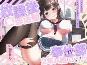 [RJ01466937][Whisp] 放課後裏部活動 2年A組 さくら✨