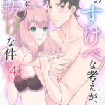 俺のすけべな考えが、彼女に筒抜けな件 4