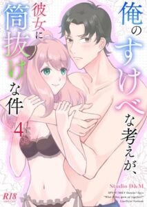 [RJ01466947][Studio D&M] 俺のすけべな考えが、彼女に筒抜けな件 4