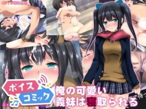 [RJ01466958][DLボイコミ] 【ボイスコミック】俺の可愛い義妹は寝取られる