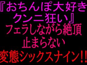 [RJ01466966][絶頂ひとりオナ子] 『おちんぽ大好きクンニ狂い』フェラしながら絶頂止まらない変態シックスナイン!!