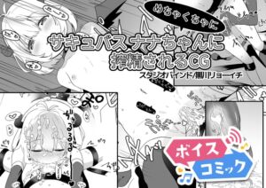 [RJ01466980][DLボイコミ] 【ボイスコミック】サキュバスナナちゃんにめちゃくちゃに搾精されるCG