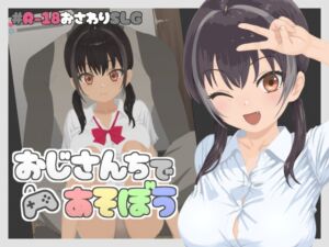 [RJ01466988][シコリーチ] おじさんちであそぼう