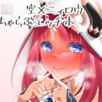 ニィロウにHさせて欲しいってお願いしてみた