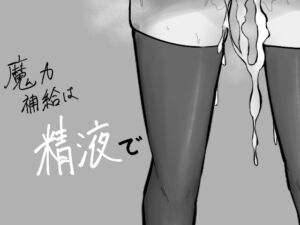 [RJ01467022][UON工房] 魔力補給は精液で