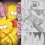 バート(20)×リサ(18)が喧嘩の流れでエッチしちゃう本 バート(20)×リサ(18)が喧嘩の流れでエッチしちゃう本