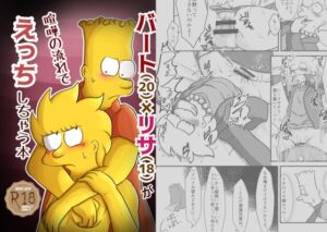 [RJ01467029][ぱすたらっつあ] バート(20)×リサ(18)が喧嘩の流れでエッチしちゃう本
