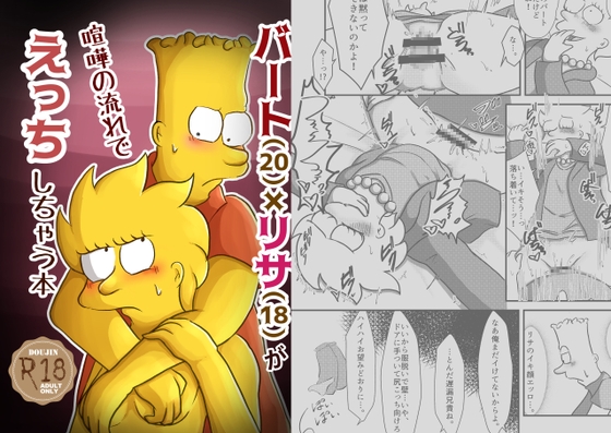 バート(20)×リサ(18)が喧嘩の流れでエッチしちゃう本