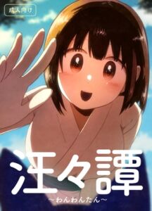 [RJ01467088][グースカピヨピヨ] 汪々譚 〜わんわんたん〜