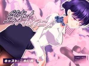 [RJ01467090][Sometimes Bad Tool] CAさんとエッチするアニメ