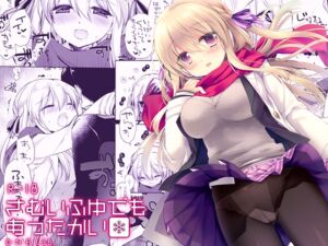 [RJ01467103][D・N・A.Lab.] さむいふゆでもあったかい