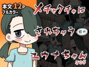 [RJ01467164][ぽけっとクラス] メチャクチャにされちゃう(前の)ユウナちゃん