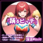 「踊るビッチ」by淫語Music