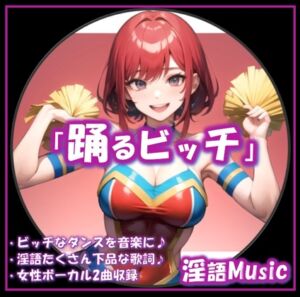 [RJ01467165][淫語Music] 「踊るビッチ」by淫語Music