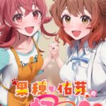 果穂佑芽の好きがとまらない