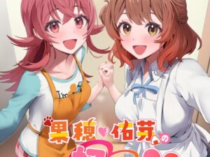 [RJ01467173][麦十万石] 果穂佑芽の好きがとまらない