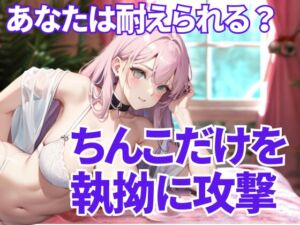 [RJ01467197][夜の息抜き] 徹底的にちんこ舐め尽くす支配 ― 逃げ場のない恥辱と快楽の螺旋