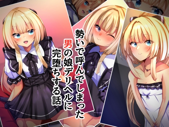 勢いで呼んでしまった男の娘デリヘルに完堕ちする話