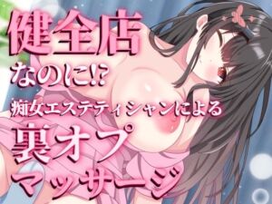 [RJ01467263][せらしゅきほーるど] 痴女エステティシャンによる裏オプマッサージ