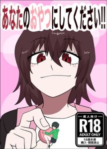 [RJ01467285][ぼあザウルスのシアター] あなたのおやつにしてください！