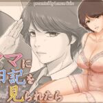 ママに日記を見られたら
