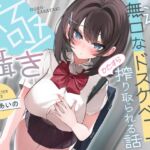 極囁き！満員電車で無口なドスケベJKにひたすら搾り取られる話