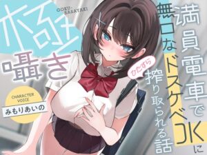 [RJ01467319][サークル名ao] 極囁き！満員電車で無口なドスケベJKにひたすら搾り取られる話