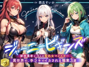 [RJ01467370][Sweet Bully] 異世界で、手コキでイカされる職業3選