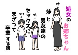 [RJ01467418][ニホンツノ王] 処女のお姉ちゃん妹と男友達のセックスにまざって卒業する話
