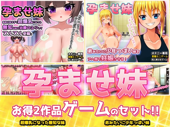 【2本セット!!】孕ませ妹～「超爆乳の無知」編&「弟っぽい妹」編～大人の変態ゲーム